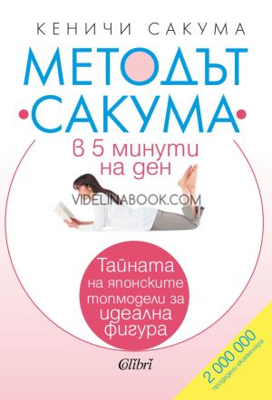 Методът Сакума в 5 минути на ден: Тайната на японските топмодели за идеална фигура, Кеничи Сакума