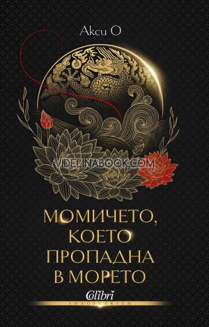 Момичето, което пропадна в морето, Акси О