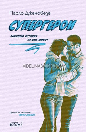 Супергерои: Любовна история за цял живот, Паоло Дженовезе