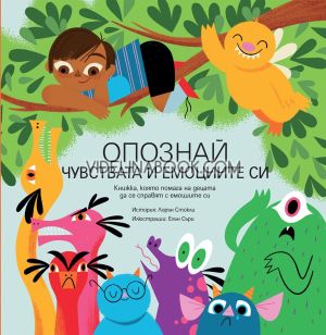 Опознай чувствата и емоциите си: Книжка, която помага на децата да се справят с емоциите си, Лорън Стокли