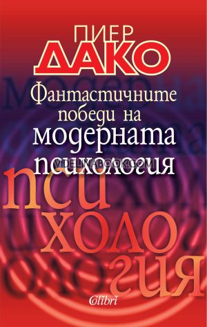 Фантастичните победи на модерната психология, Пиер Дако