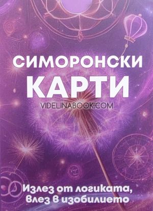 Симоронски карти: Излез от логиката, влез в Изобилието!, Дима Лентова