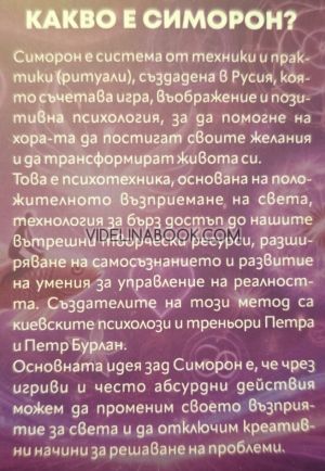 Симоронски карти: Излез от логиката, влез в Изобилието!, Дима Лентова