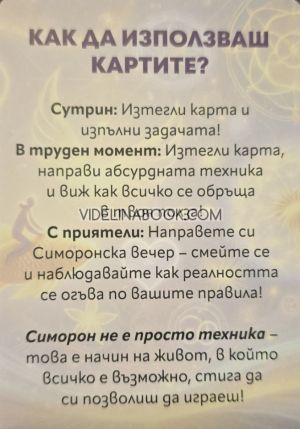 Симоронски карти: Излез от логиката, влез в Изобилието!, Дима Лентова