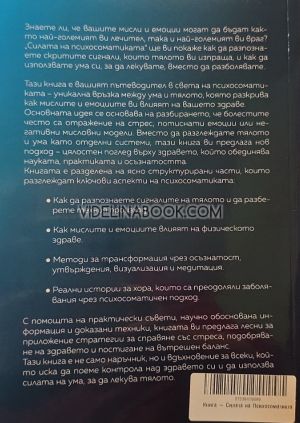 Силата на Психосоматиката: Как мислите лекуват или разболяват тялото ти, Светослав Караджов
