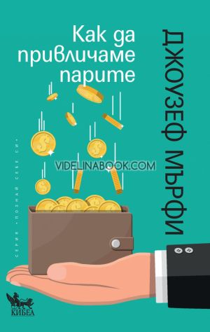Как да привличаме парите, Джоузеф Мърфи