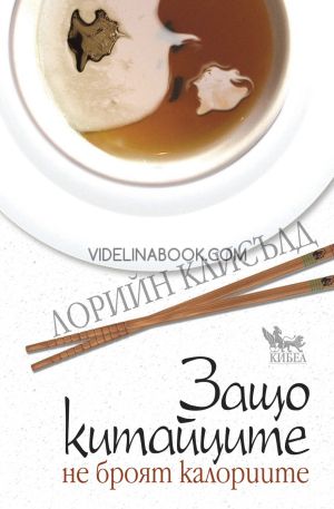 Защо китайците не броят калориите, Лорийн Клисълд