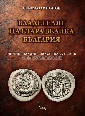Владетелят на стара Велика България: Ирник. Волгар. Волх. Влах. Слав., Сетлозар Попов