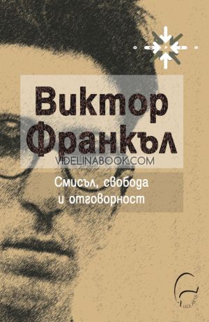Смисъл, свобода и отговорност, Виктор Франкъл