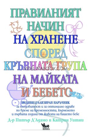 Правилният начин на хранене според кръвната група на майката и бебето, Д-р Питър Д' Адамо и Катрин Уитни