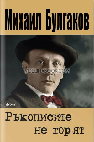 Ръкописите не горят, Михаил Булгаков