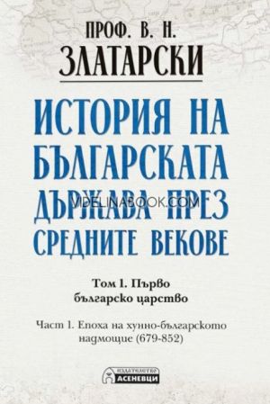 История на българската държава през средните векове, том 1, част 1: Епоха на хунно-българското надмощие (679-852), проф. Васил Златарски