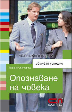 Опознаване на човека: Общувай успешно, Верена Сарториус