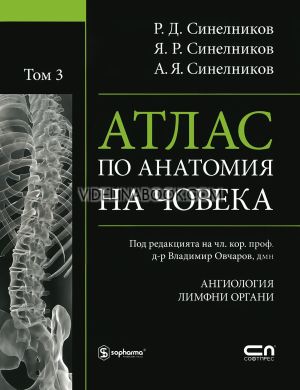 Атлас по анатомия на човека, том 3: Ангиология:  Лимфоидни органи, Р.Д. Синелников, Я. Р. Синелников, А. Я. Синелников