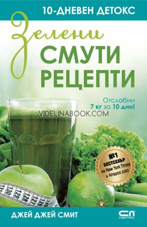 Зелени смути рецепти: 10-дневен детокс: Отслабни 7 кг за 10 дни!, Джей Джей Смит