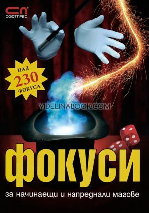 Фокуси за начинаещи и напреднали магове: Над 230 фокуса, Авторски колектив