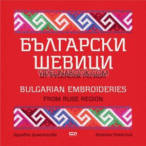Български шевици от русенски регион / Bulgarian Embroideries from Ruse Region, Здравка Димитрова / Zdravka Dimitrova