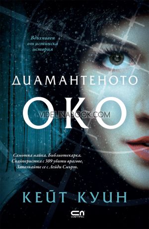 Диамантеното око: Самотна майка. Библиотекарка. Снайперистка с 309 убити врагове. Запознайте се с Лейди Смърт, Кейт Куин