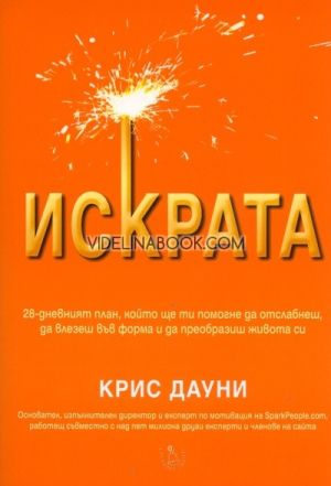 Искрата: 28-дневният план, който ще ти помогне да отслабнеш, да влезеш във форма и да проебразиш живота си, Крис Дауни