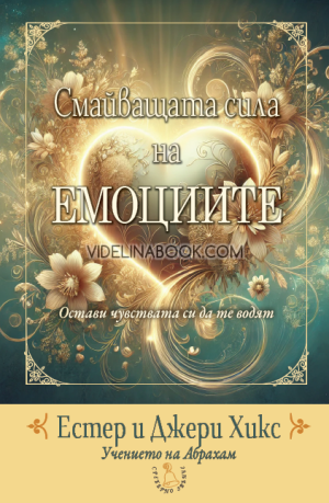 Смайващата сила на емоциите: Остави чувствата да те водят, Естер Хикс, Джери Хикс 
