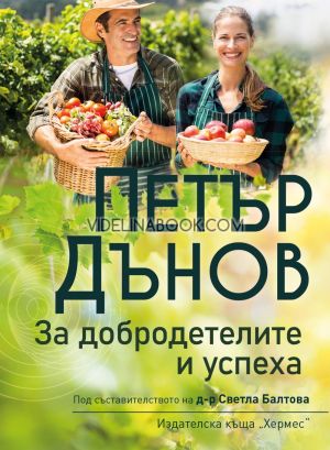 Петър Дънов: За добродетелите и успеха, д-р Светла Балтова