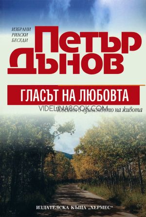 Петър Дънов: Гласът на Любовта, Избрани рилски беседи, Петър Дънов