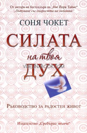 Силата на твоя дух: Ръководство за радостен живот, Соня Чокет