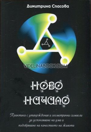 Ново начало: Практика с утвърждения и геометрични символи за успокояване на ума и подобряване на качеството на живота, Димитрина Спасова