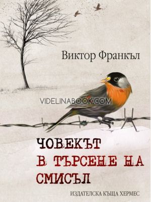Човекът в търсене на висш смисъл, Виктор Франкъл,  твърди корици, Виктор Франкъл