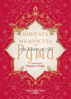 Книгата с мъдростта на Руми, Мариам Мафи