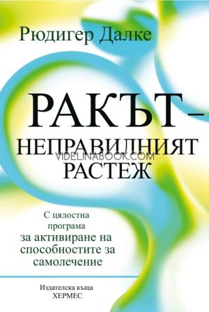 Ракът: Неправилният растеж: С цялостна програма за активиране на способностите за самолечение, Рюдигер Далке