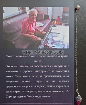 Практическо Ръководство по Радиестезия: Интуицията в твоите ръце, Росица Бабикова