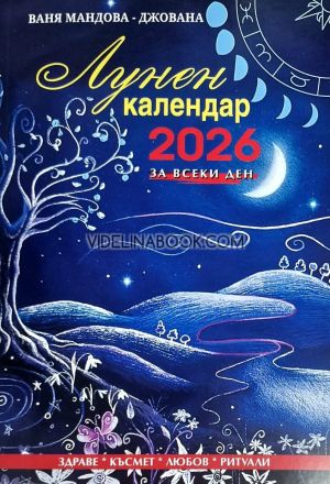 Лунен календар за всеки ден 2026, Ваня Мандова - Джована