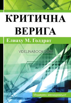 Критична верига, Елиаху М. Голдарт