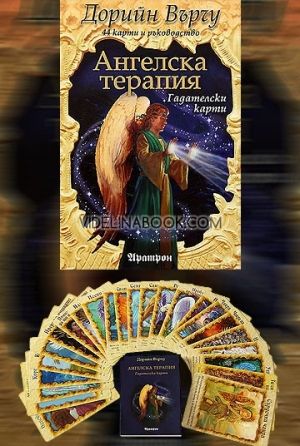 Ангелска терапия - Ръководство и гадателски карти, Дорийн Върчу