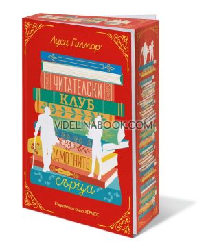 Читателски клуб на самотните сърца , Луси Гилмор