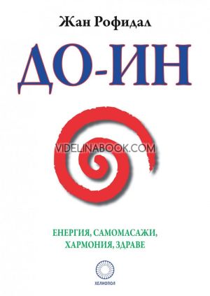 До-Ин: Енергия, самомасажи, хармония, здраве, Жан Рофидал