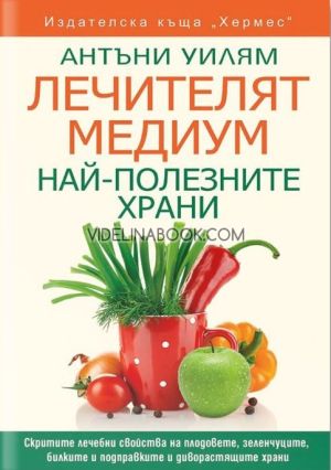Лечителят Медиум: Най-полезните храни, Антъни Уилям