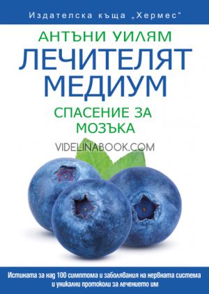 Лечителят медиум: Спасение за мозъка, Антъни Уилям