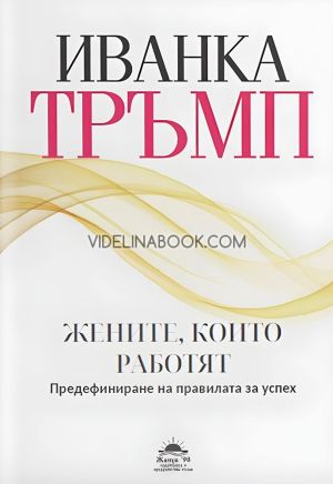 Жените, които работят: Предефиниране на правилата за успех, Иванка Тръмп