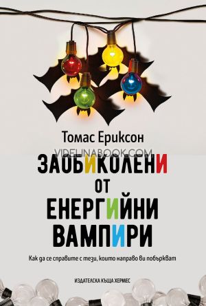 Заобиколени от енергийни вампири: Как да се справите с тези, които направо ви побъркват, Томас Ериксон