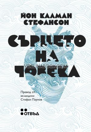 Сърцето на човека, Йон Калман Стефансон