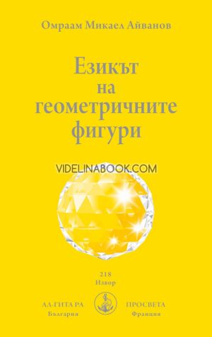 Езикът на геометричните фигури, Омраам Микаел Айванов