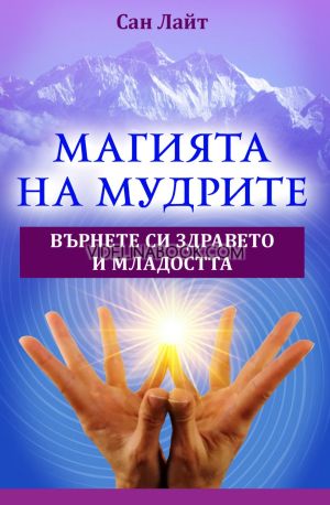 Магията на мудрите: Върнете си здравето и младостта, Сан Лайт