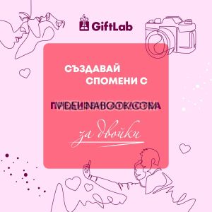 Създавай спомени с предизвикателства за двойки, книга-албум