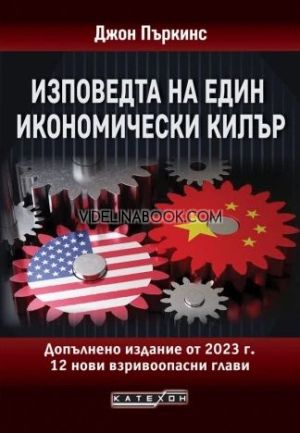 Изповедта на един икономически килър: 12 нови взривоопасни глави, Джон Пъркинс