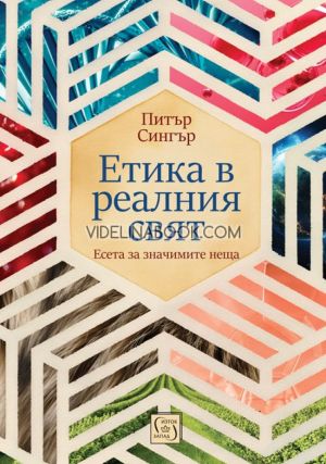Етика в реалния свят: Есета за значимите неща, Питър Сингър