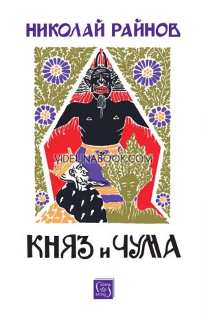 Княз и чума, Николай Райнов