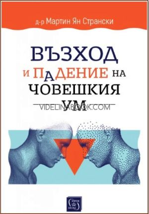Възход и падение на човешкия ум, Д-р Мартин Ян Странски