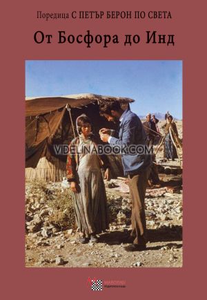 От Босфора до Инд, Петър Берон